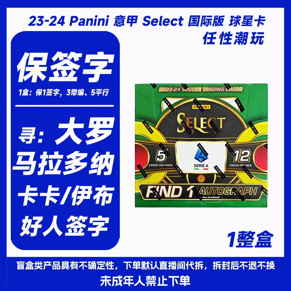 23-24 帕尼尼意甲 Select Hobby 国际版 球星卡1整盒（保签字）