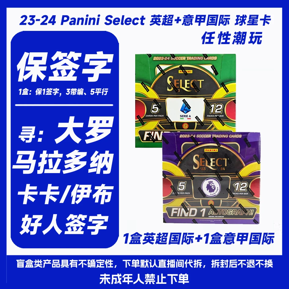 23-24 帕尼尼 Select Hobby 意甲国际1盒+英超国际1盒球星卡