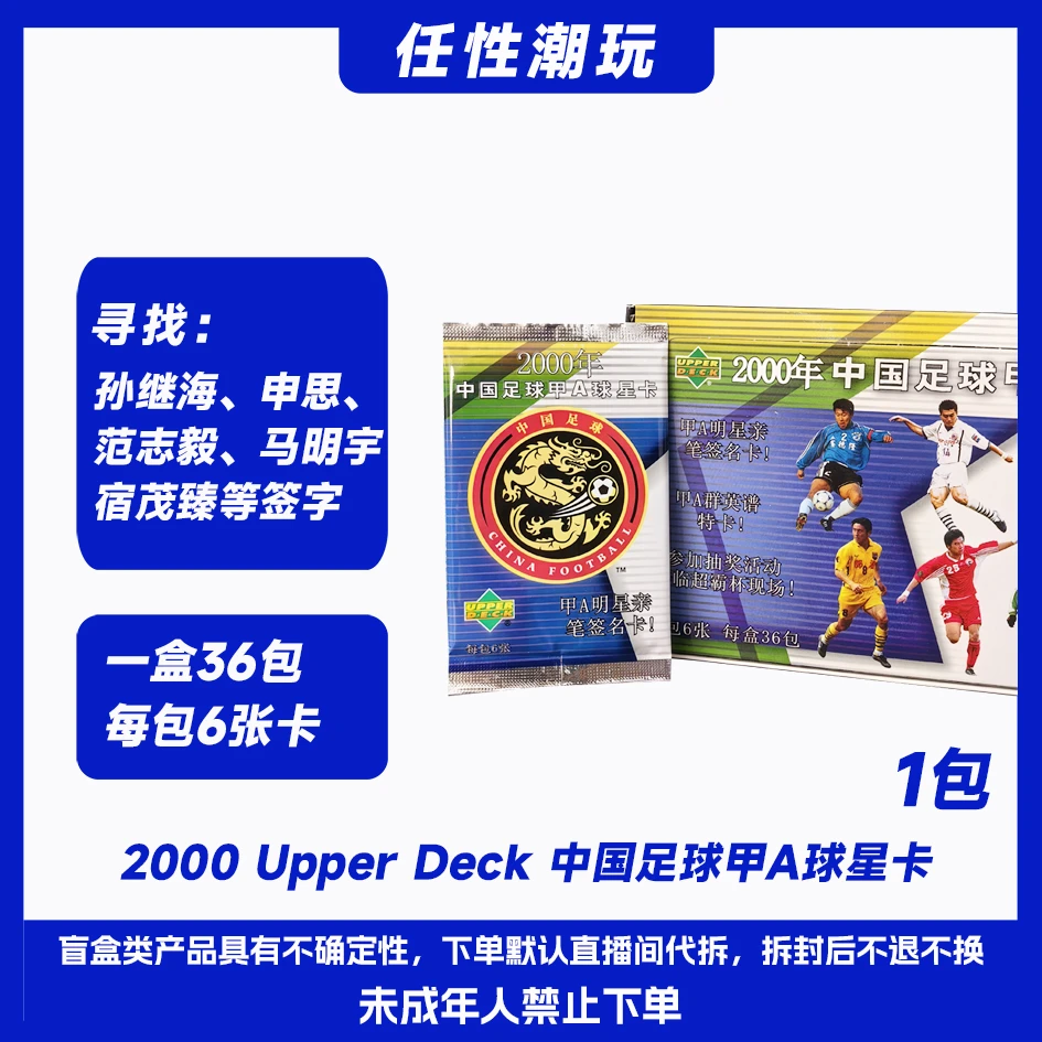 2000 UD Upper Deck 中国足球甲A 球星卡 卡牌收藏盲盒