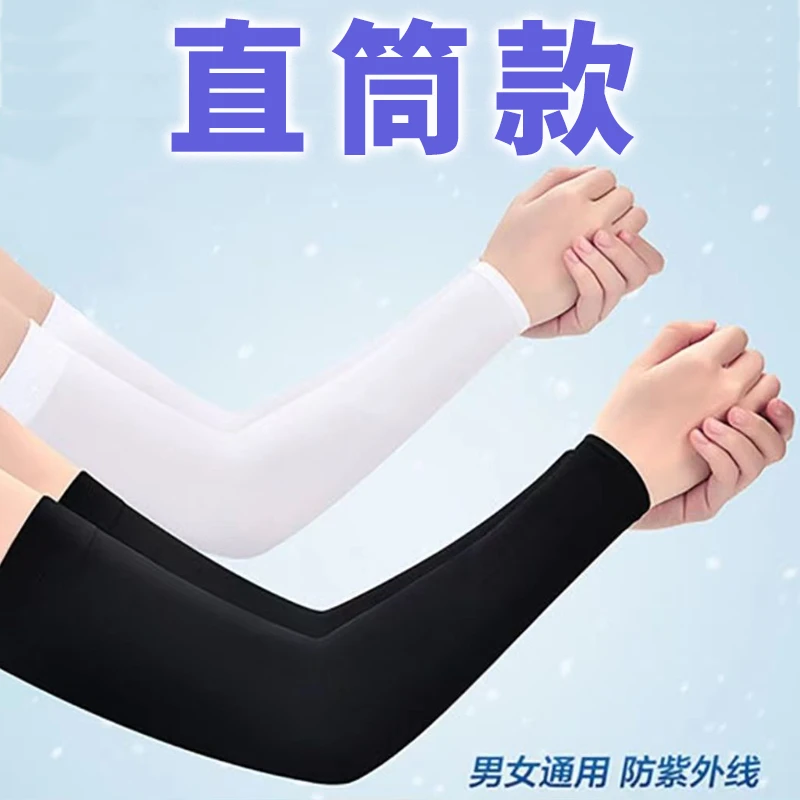 【直筒款】冰袖防晒防紫外线开车防晒装备男女通用袖套夏季护手臂套