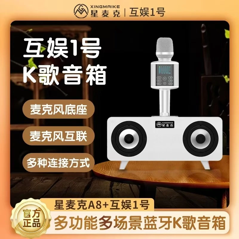 星麦克2024升级版A8+互娱1号套装话筒音响声卡一体机蓝牙无线唱歌