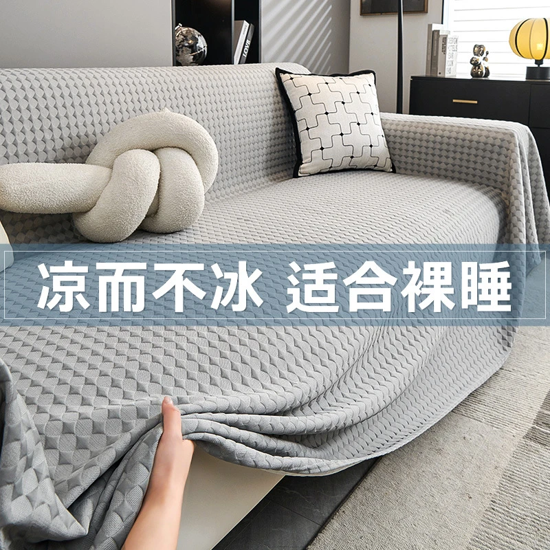 轻奢高级感冰丝沙发盖布夏季沙发巾全盖坐垫沙发套罩2024新款盖毯