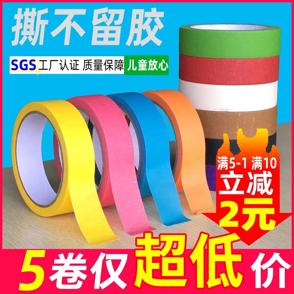 国强彩色胶带diy装饰儿童贴纸地标线美纹纸美术生专用遮蔽分色纸
