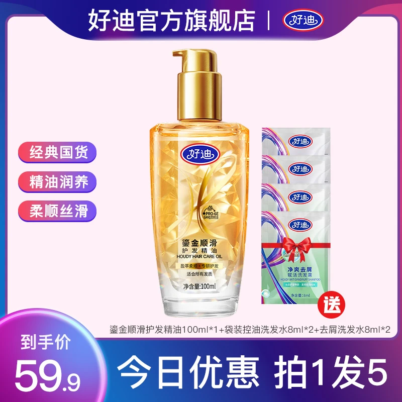好迪护发精油防毛躁修护干枯烫染受损柔顺留香免洗润发精华【DSP】