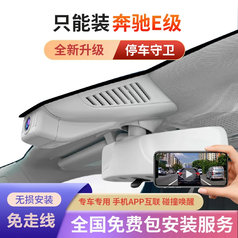 奔驰E级监控行车记录仪wifi专用21-23款高清夜视e300le260e200
