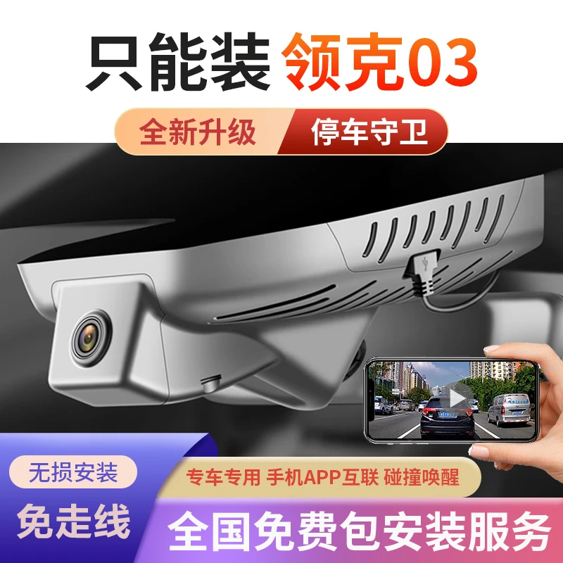 领克03行车记录仪25领克03劲专车专用行车记录仪USB免走线