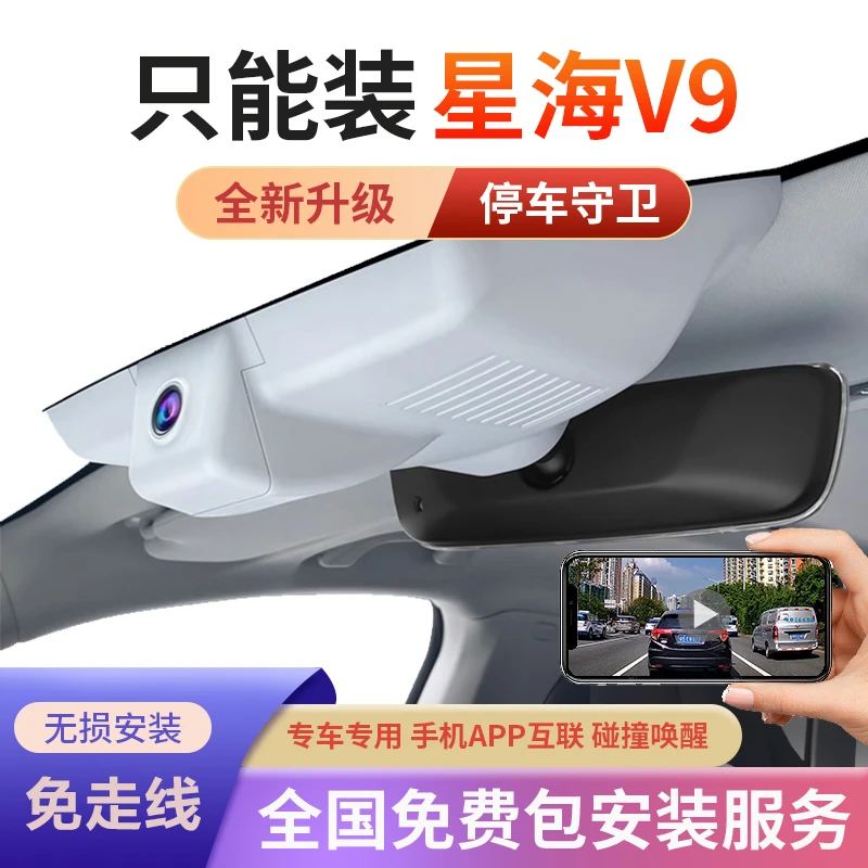 东风风行星海V9专用行车记录仪原厂超高清夜视免接线隐藏式24款