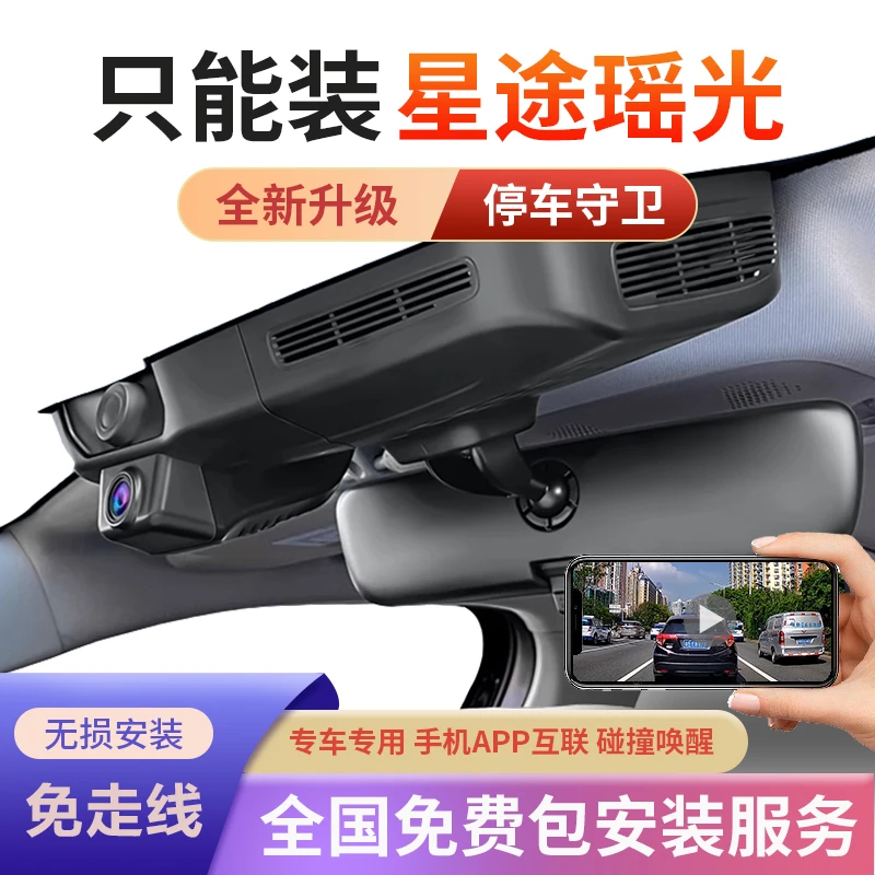 星途瑶光专车专用行车记录仪原厂超清夜视免走线原车原装隐藏式
