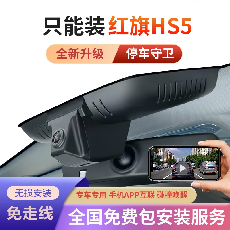 红旗hs5互联行车记录仪专用原厂免走线超高清夜视2022新款隐藏式