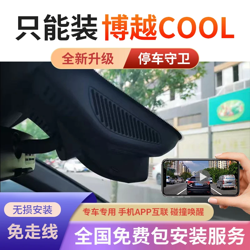 适用于博越cool行车记录仪监控超高清免走线无损安装24-23新款