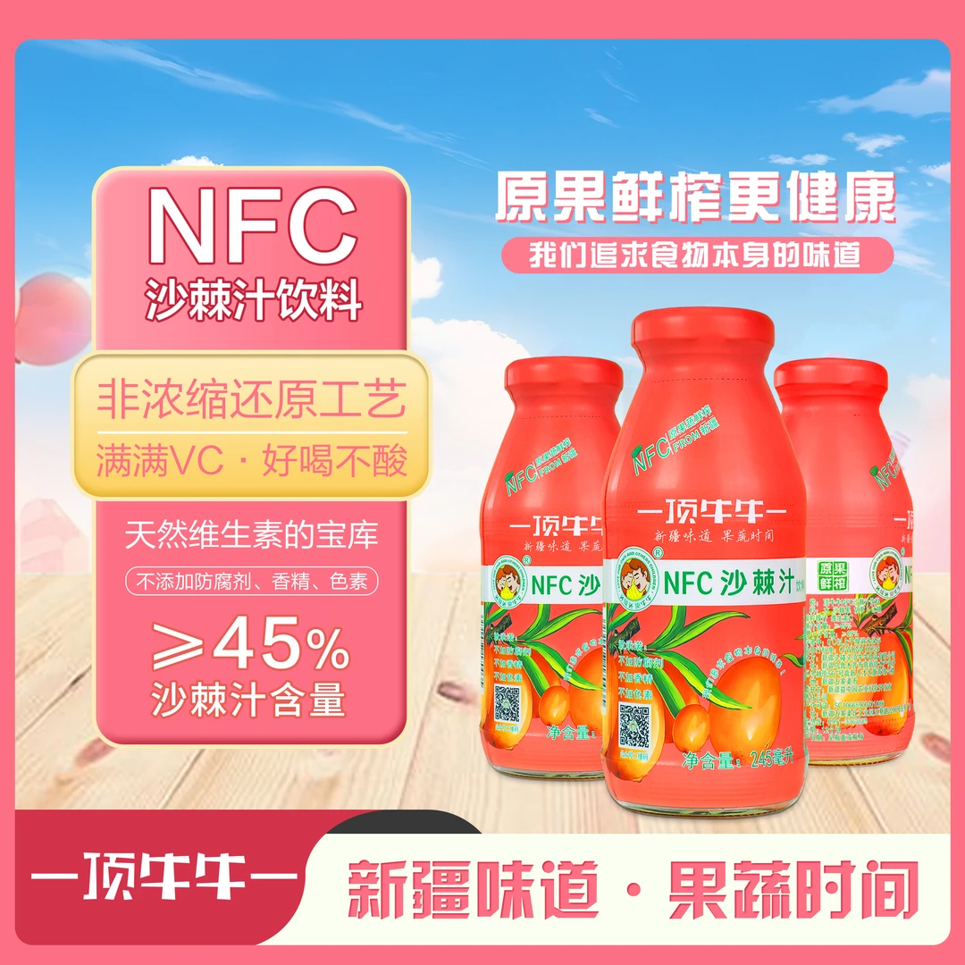 顶牛牛沙棘汁新疆特产好喝不酸营养健康鲜榨果蔬汁245ml包邮