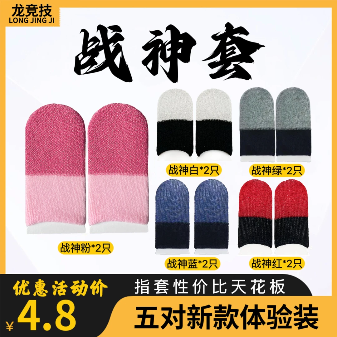 电竞战神套体验装银纤维手指套手游触屏吃鸡神器防汗防滑超薄透气