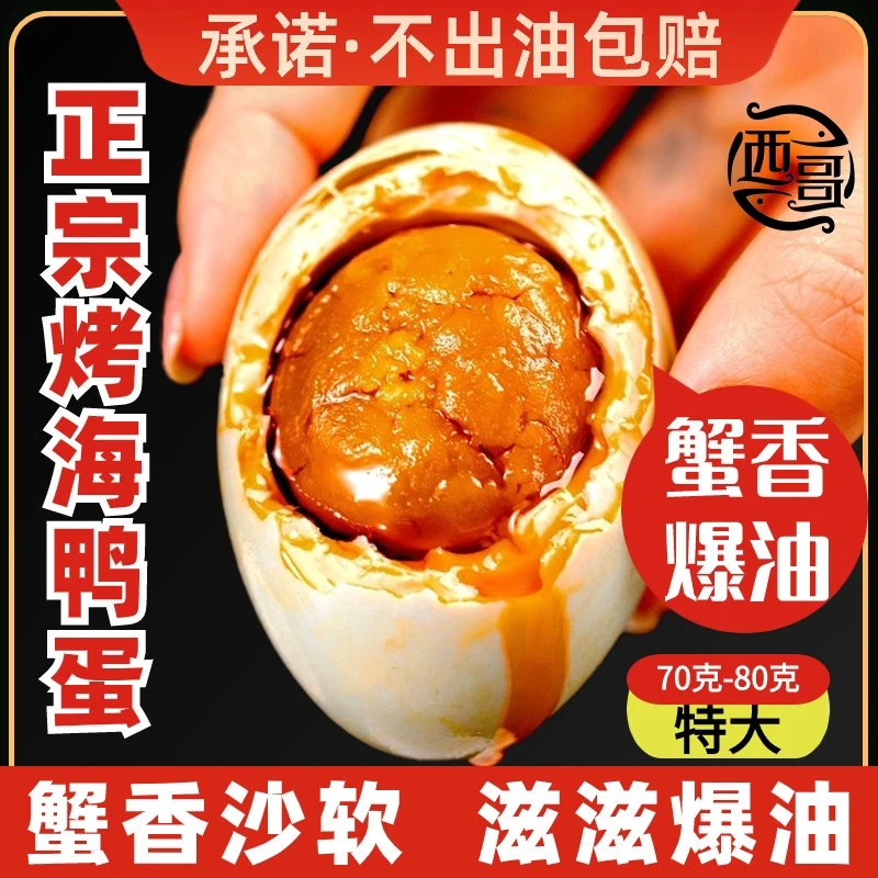 西哥广西北海红树林70克特大烤海鸭蛋北部湾咸鸭蛋黄鲜香流油即食