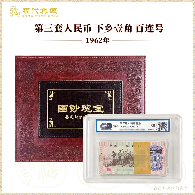 第三套人民币 1962年下乡1角 整刀百连号 鉴定封装评级68EPQ