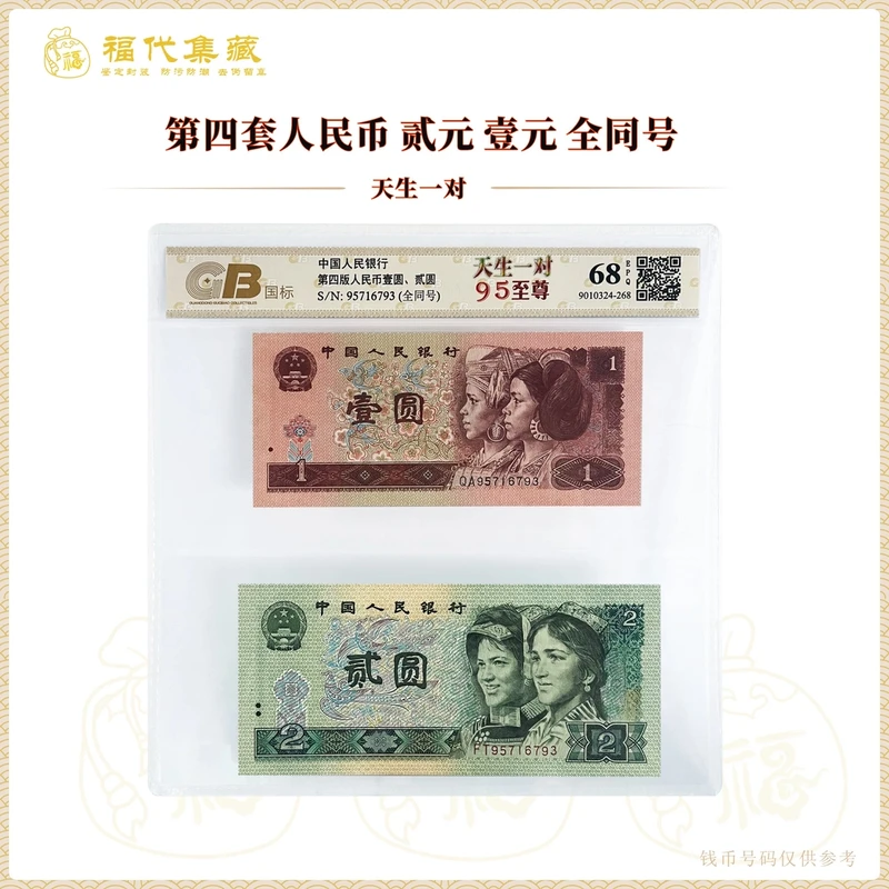 【天生一对】第四套人民币 贰元 壹元 全同号 鉴定评级 金标68EPQ