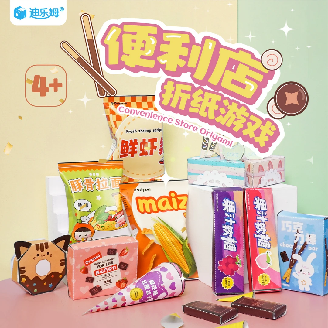 便利店折纸游戏儿童diy手工3D立体创意益智折纸