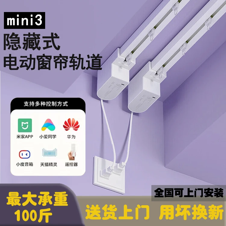 Mini3隐藏式智能全自动电动窗帘轨道小电机家小爱同学语音声控