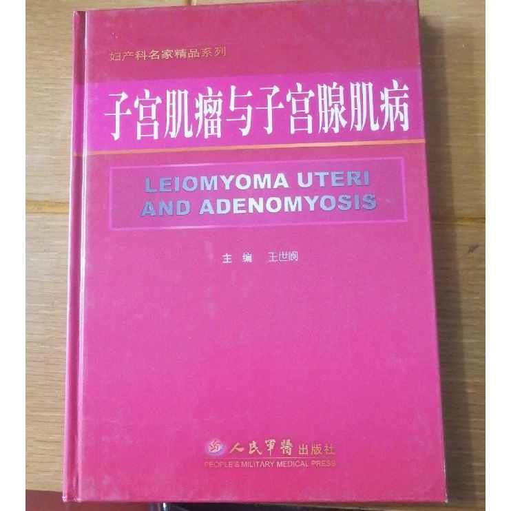 子宫肌瘤与子宫腺肌病正版原版