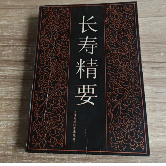 长寿精要正版原版