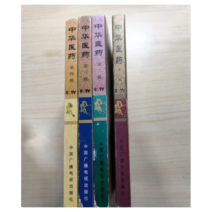中华医药（第1-4辑）正版原版