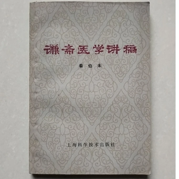 谦斋医学讲稿正版原版