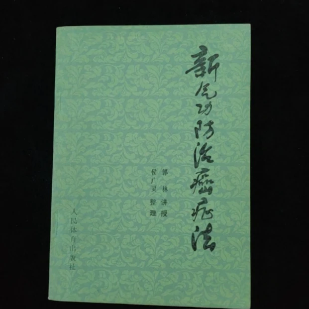 新气功防治癌症法正版原版