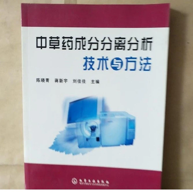 中草药成分分离分析技术与方法正版原版