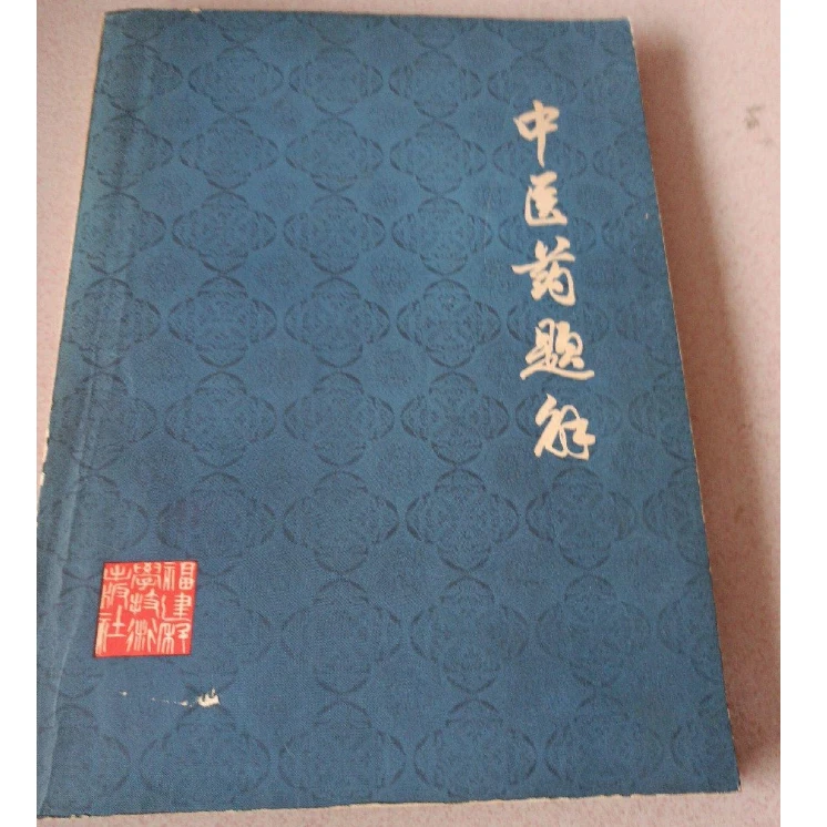 中医药题解正版原版