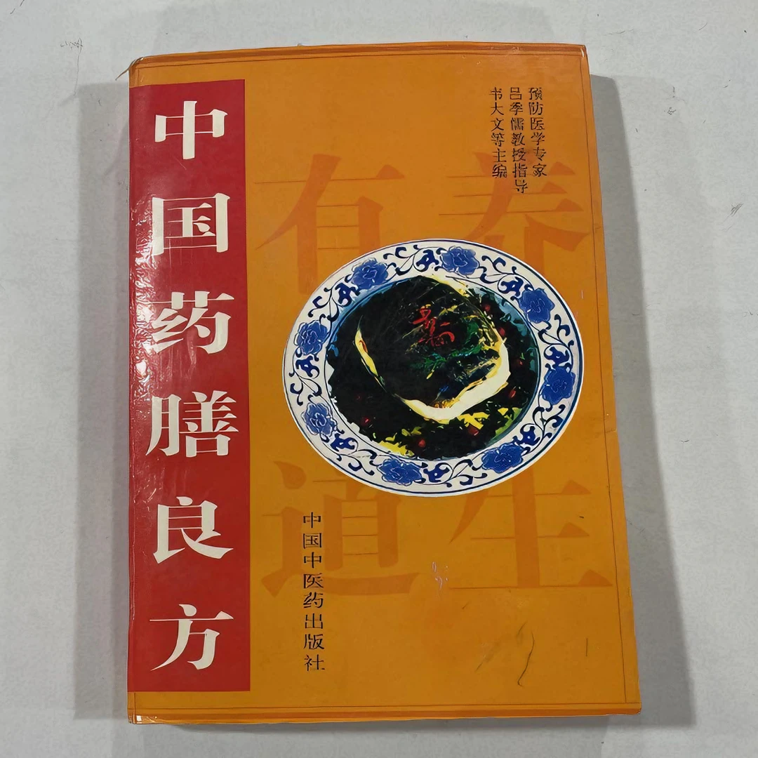 中国药膳良方正版原版