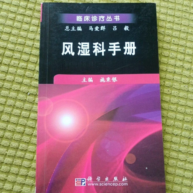 风湿科手册正版原版