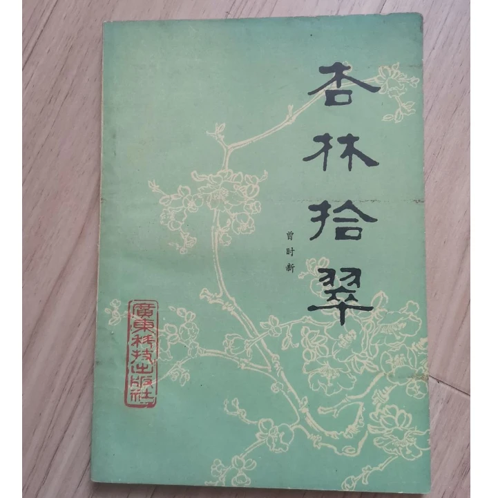 《杏林拾翠》正版原版