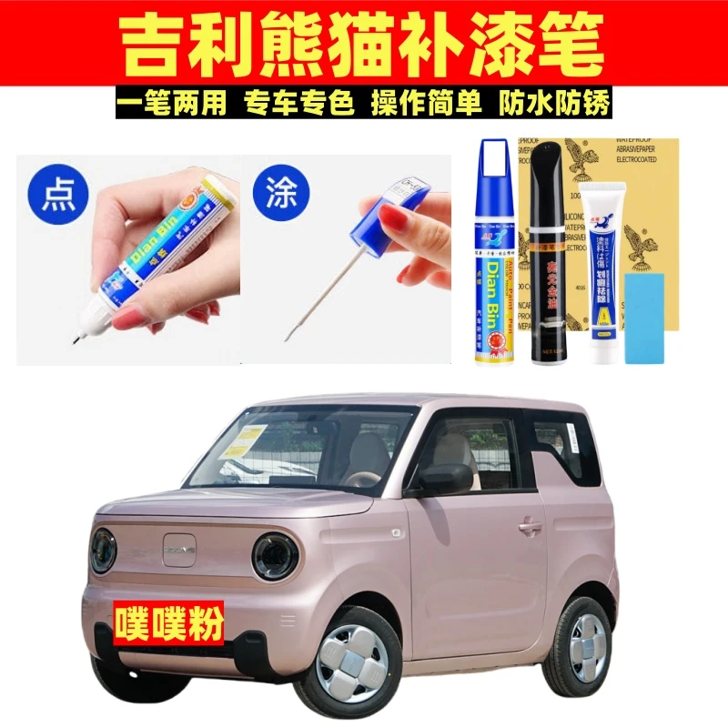 适用于吉利熊猫划痕修复油漆噗噗粉竹竹青补漆笔汽车刮痕修复mini