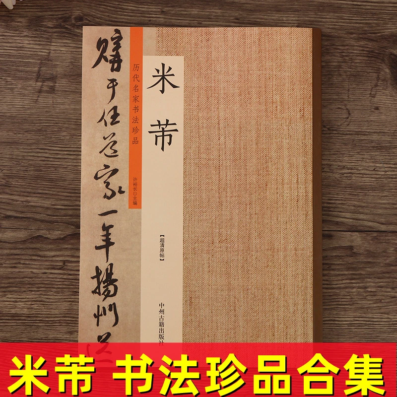 历代书法名家珍品 米芾书法集 草书毛笔字帖 蜀素帖苕溪诗溪诗卷