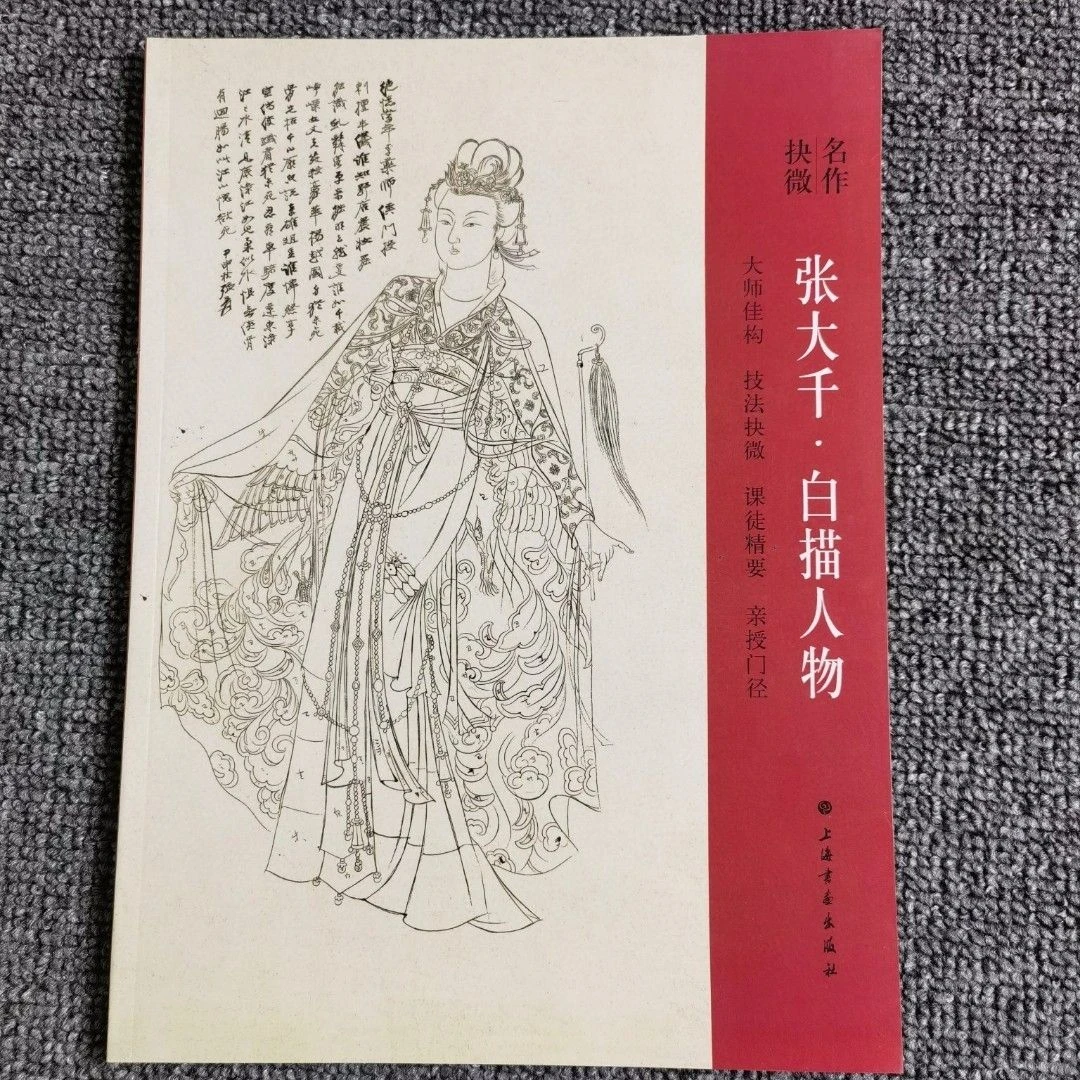 张大千白描人物 传统古代人物佛像道释大师技法入门讲解