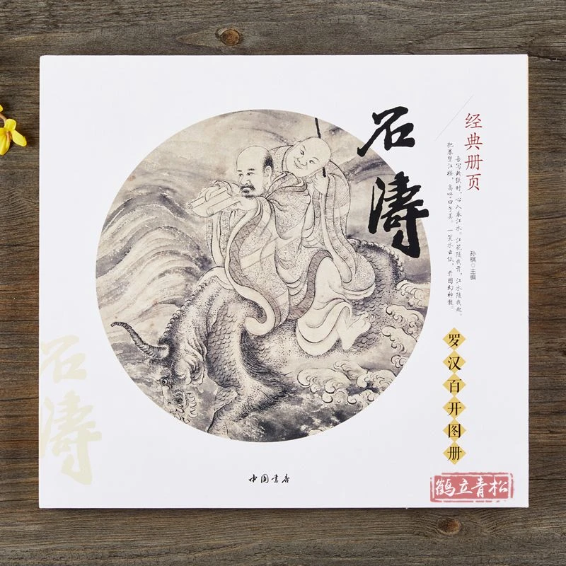 石涛罗汉百开图册 中国书店出版社国画画集画册