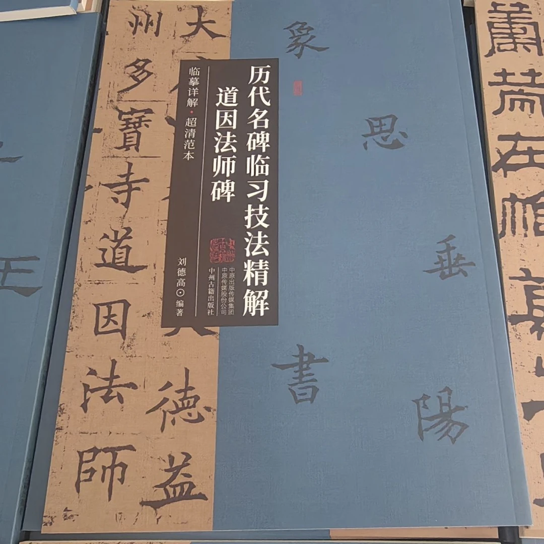 历代名碑临习技法精解欧阳通道因法师碑毛笔楷书入门教程原帖临摹
