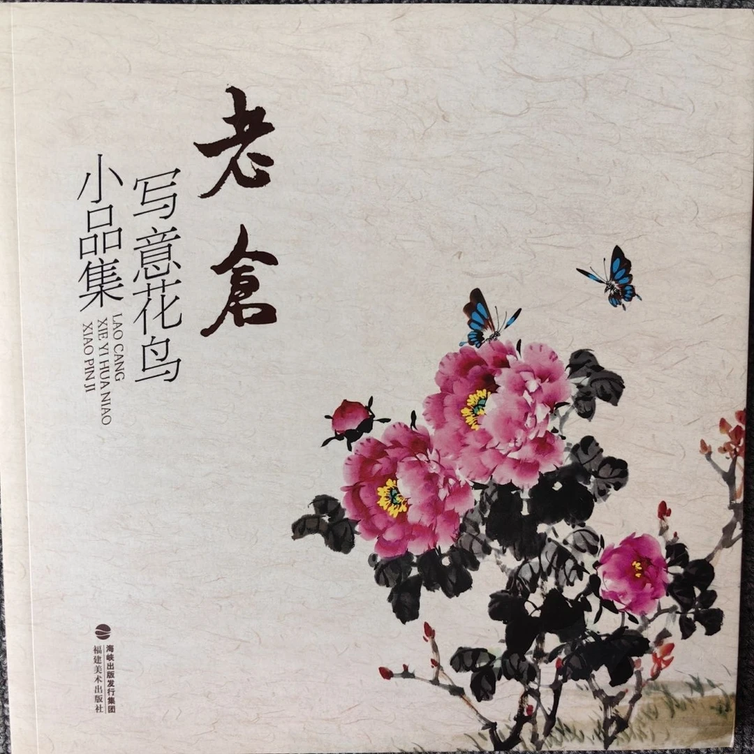 老仓写意花鸟小品集中国写意花鸟画法当代名家作品