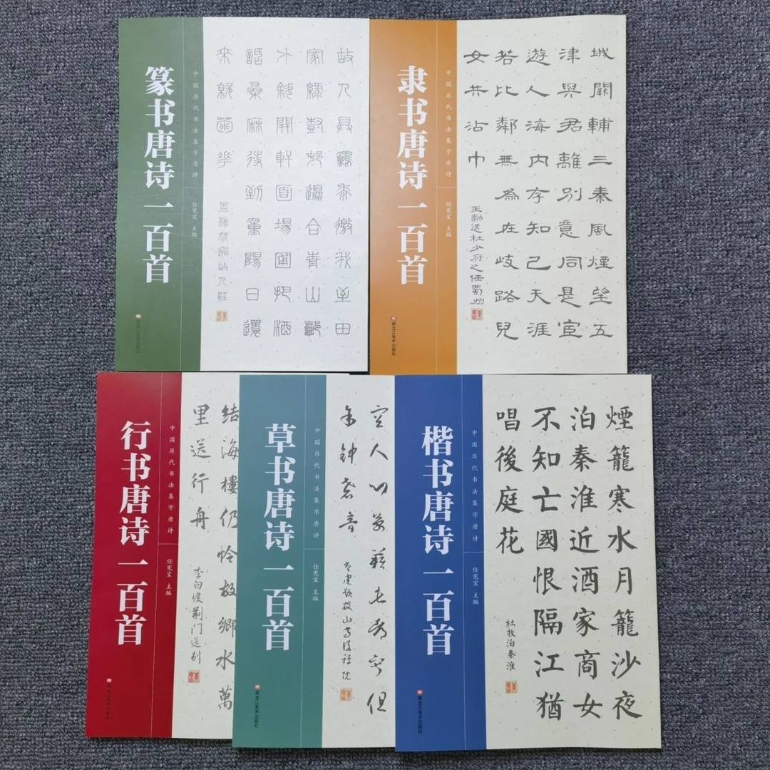 全5册正版中国历代书法集字唐诗草书行书隶书篆书楷书唐诗一百首