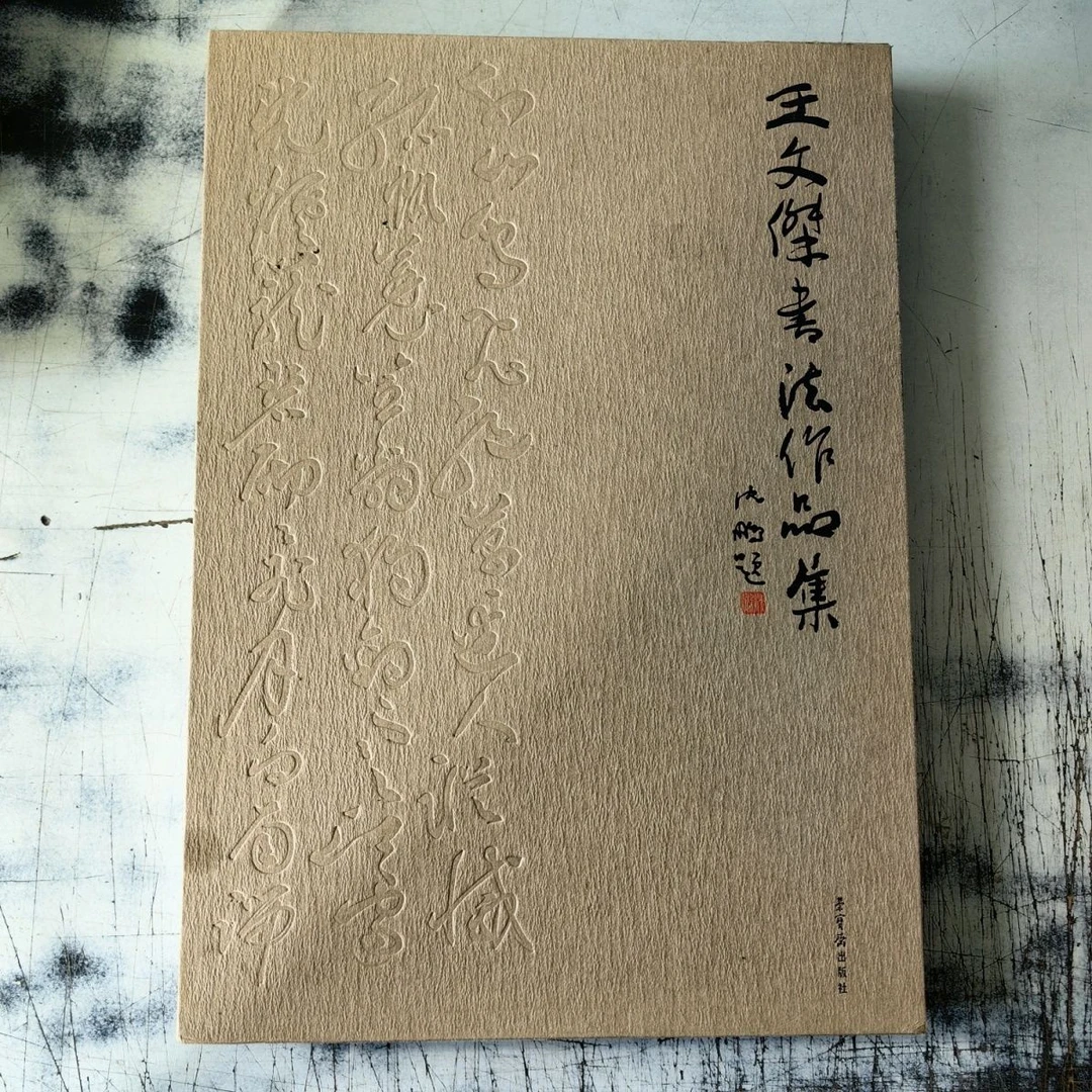 (王文杰书法作品集)精装154页