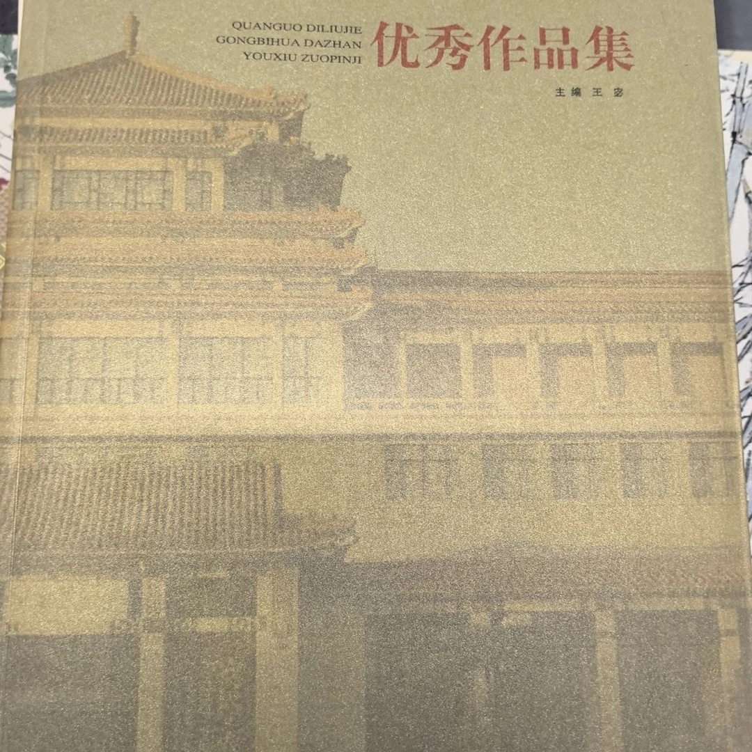 全国第六届工笔画大展优秀作品集