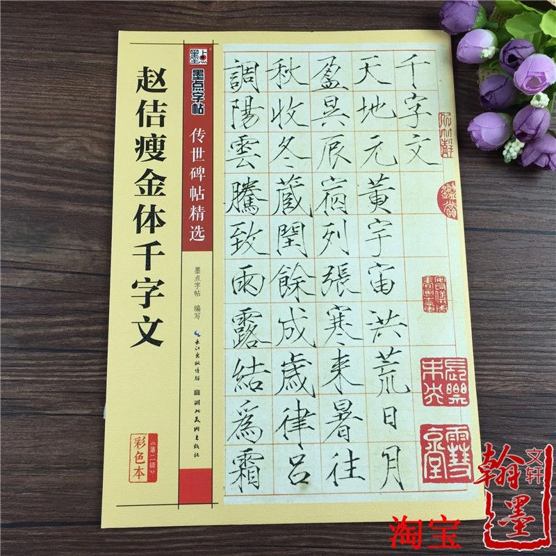 赵佶瘦金体千字文 墨点字帖传世碑帖精选 宋徽宗楷书毛笔书法字帖