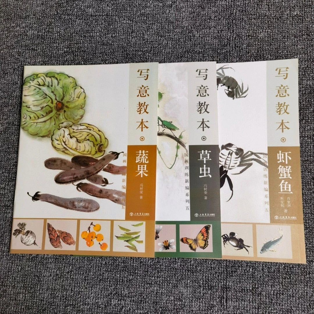 国画训练新编系列写意教本 草虫+蔬果+虾蟹鱼 技法入门讲解全3册