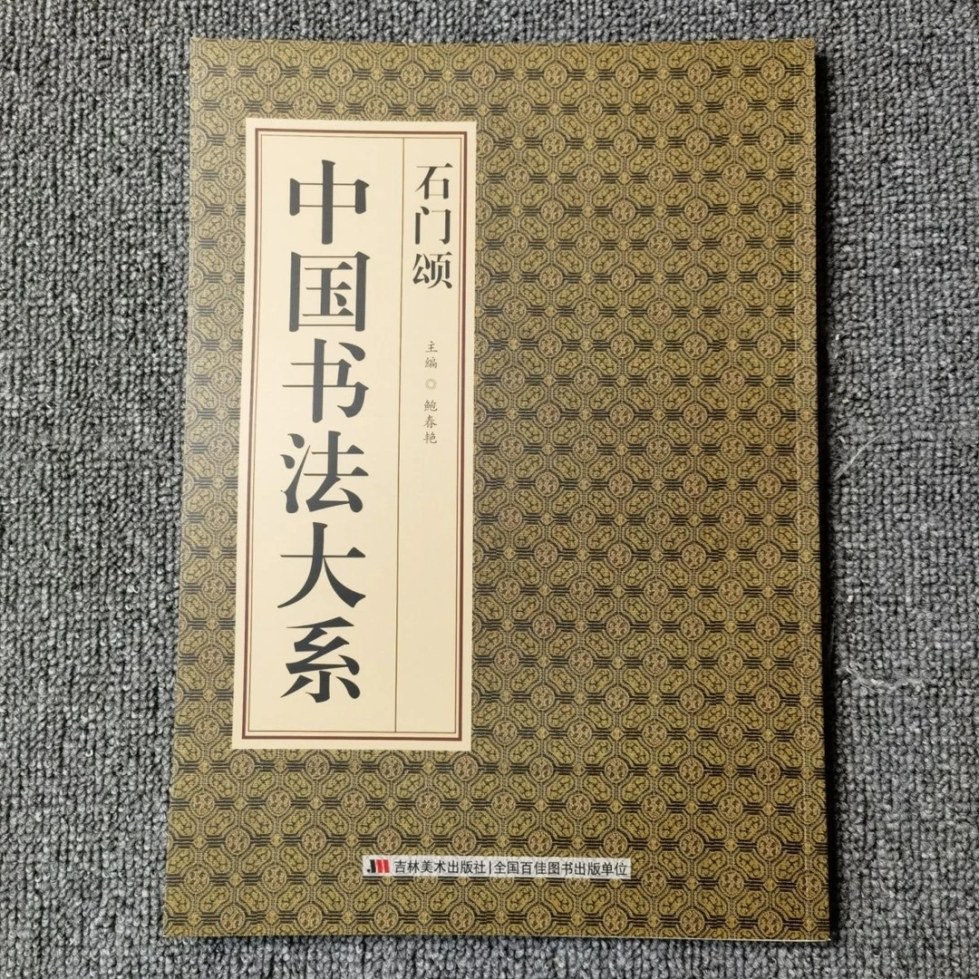 中国书法大系 石门颂 汉隶原碑文毛笔书法字帖碑帖作品