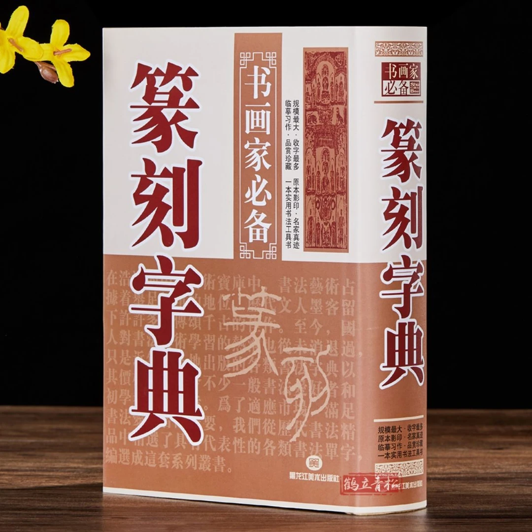 篆刻字典 书画家备 篆刻书法常用字字典字海工具书 明清篆刻家学