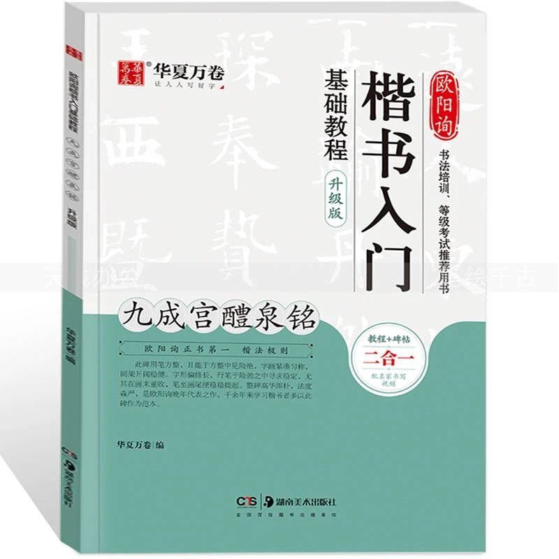 欧阳询楷书入门基础教程 九成宫醴泉铭（升级版）华夏万卷毛笔书