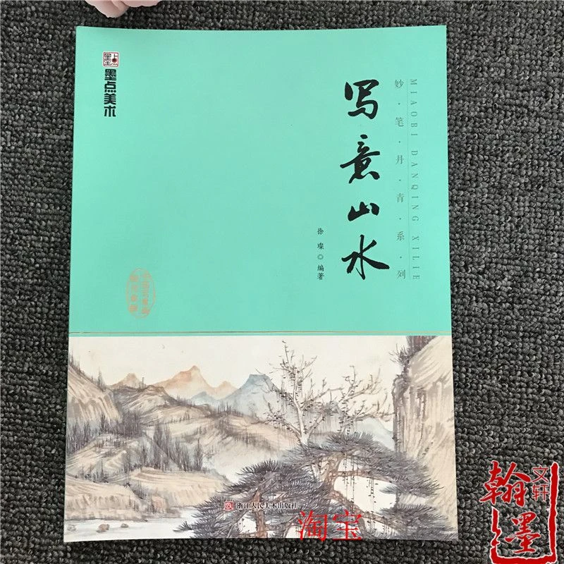 妙笔丹青国画入门零基础教程书写意山水画书籍