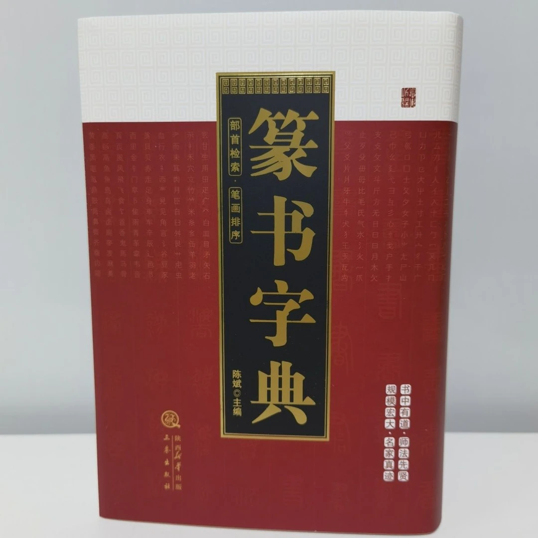 精装书法篆书字典笔画检索书法用工具字典