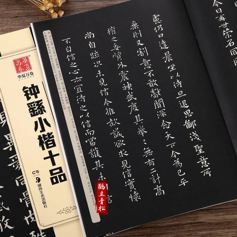 钟繇小楷十品 毛笔书法练字帖精粹名品碑帖原帖 成人初学者毛笔字