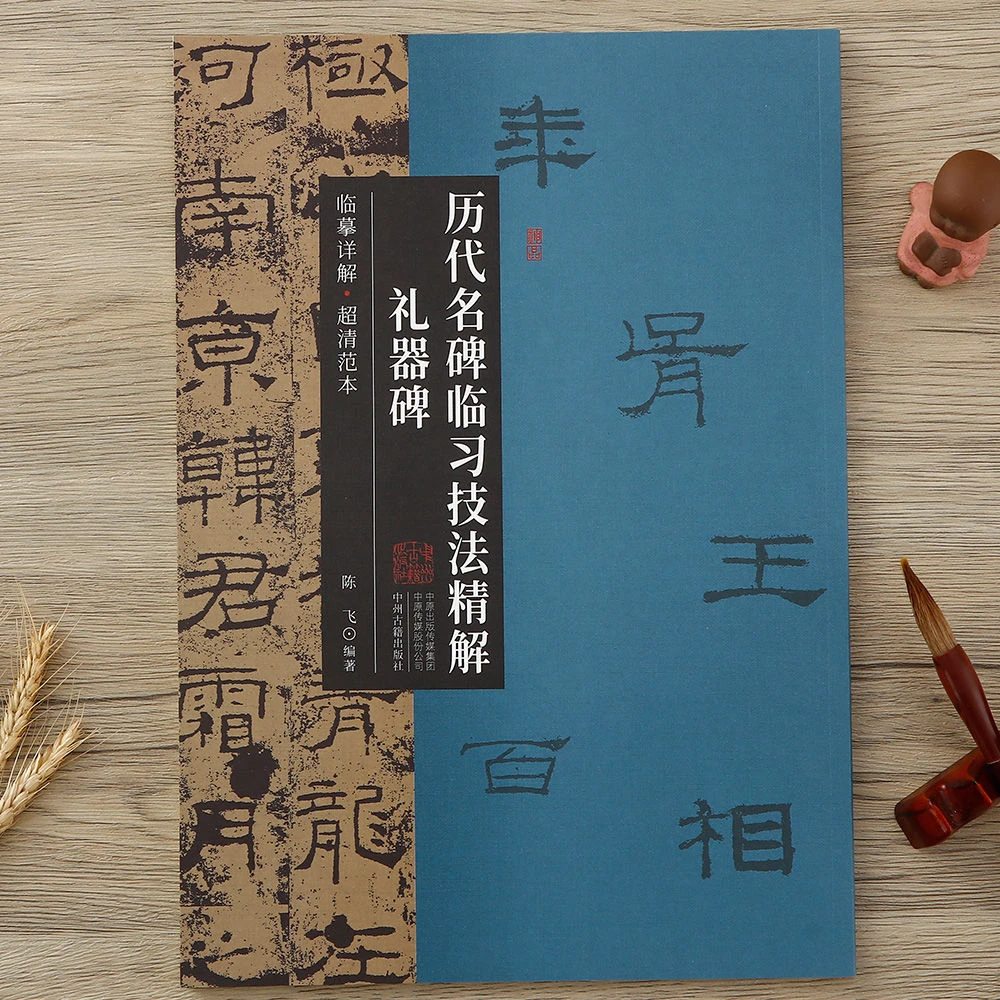 历代名碑临习技法精讲礼器碑隶书毛笔字帖入门教程原帖临摹正版书