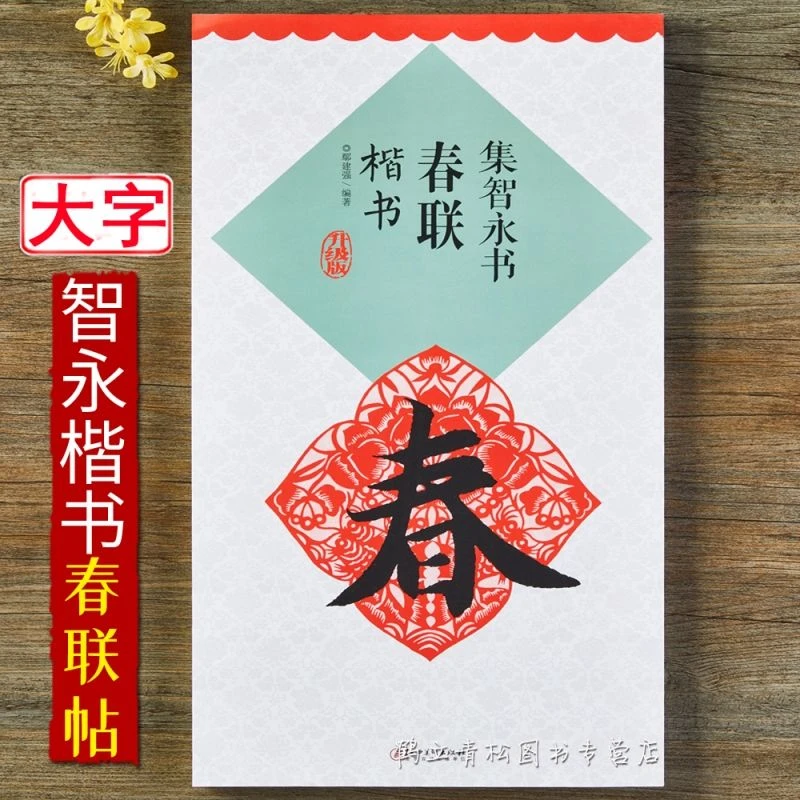 集智永书春联集字横批升级版楷书毛笔字帖书法临摹帖书籍常用春联